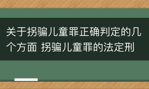 关于拐骗儿童罪正确判定的几个方面 拐骗儿童罪的法定刑