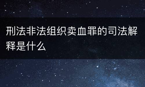 刑法非法组织卖血罪的司法解释是什么