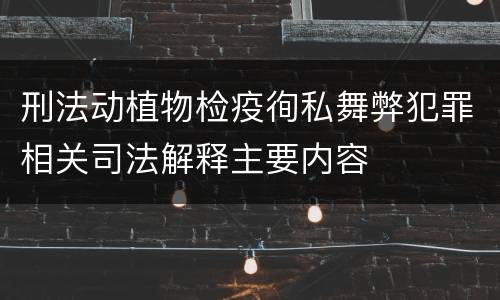 刑法动植物检疫徇私舞弊犯罪相关司法解释主要内容