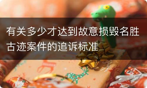 有关多少才达到故意损毁名胜古迹案件的追诉标准