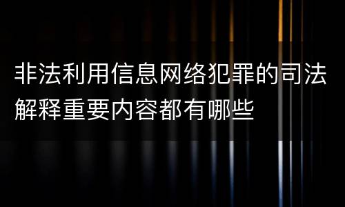 非法利用信息网络犯罪的司法解释重要内容都有哪些