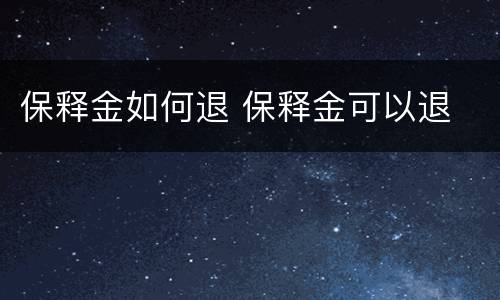 保释金如何退 保释金可以退