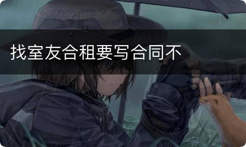 找室友合租要写合同不