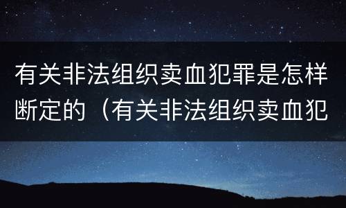 有关非法组织卖血犯罪是怎样断定的（有关非法组织卖血犯罪是怎样断定的呢）