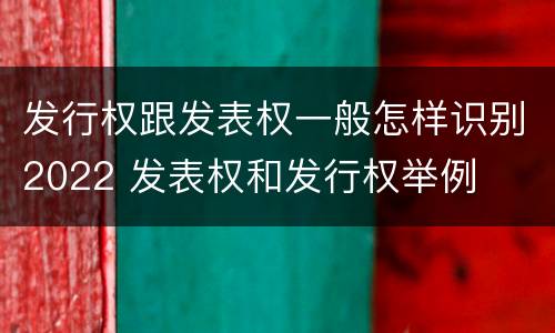 发行权跟发表权一般怎样识别2022 发表权和发行权举例