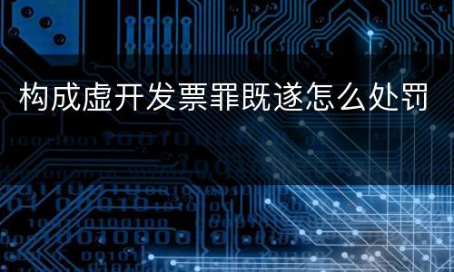 构成虚开发票罪既遂怎么处罚