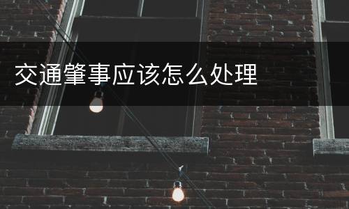 交通肇事应该怎么处理