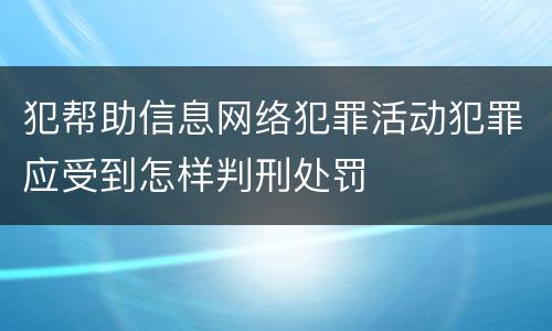 犯帮助信息网络犯罪活动犯罪应受到怎样判刑处罚