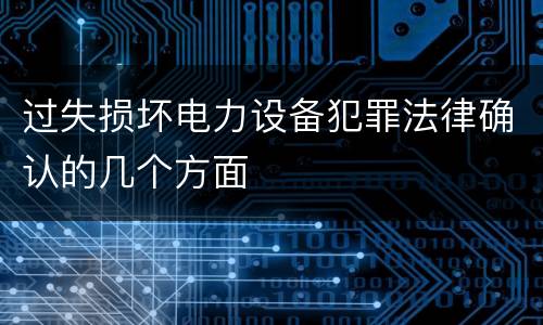 过失损坏电力设备犯罪法律确认的几个方面