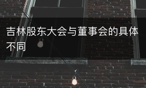吉林股东大会与董事会的具体不同