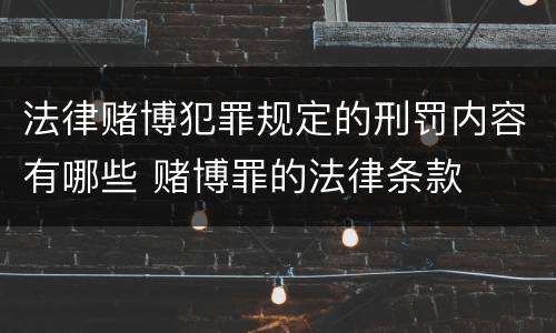 法律赌博犯罪规定的刑罚内容有哪些 赌博罪的法律条款