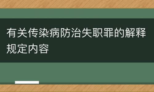 有关传染病防治失职罪的解释规定内容