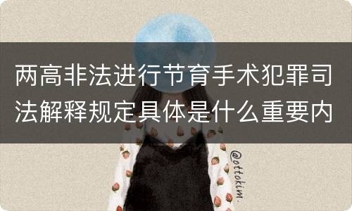 两高非法进行节育手术犯罪司法解释规定具体是什么重要内容