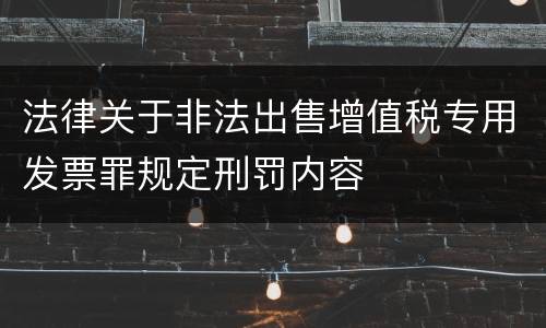 法律关于非法出售增值税专用发票罪规定刑罚内容