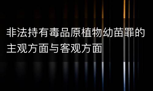 非法持有毒品原植物幼苗罪的主观方面与客观方面