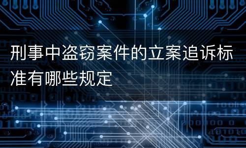 刑事中盗窃案件的立案追诉标准有哪些规定