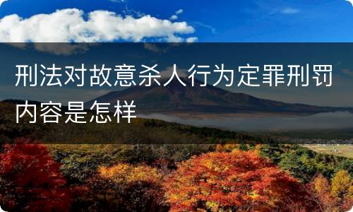 刑法对故意杀人行为定罪刑罚内容是怎样