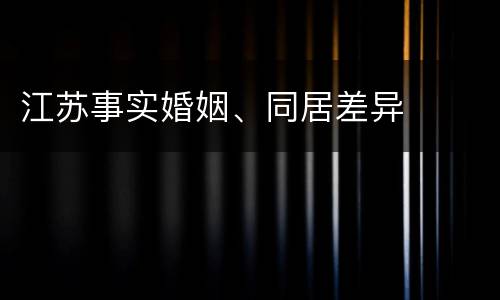 江苏事实婚姻、同居差异
