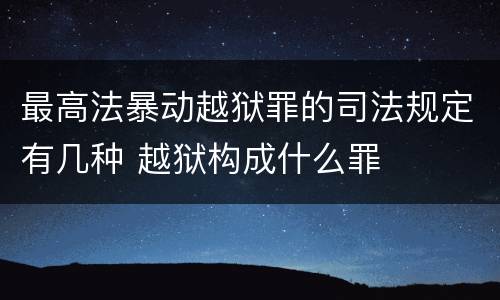 最高法暴动越狱罪的司法规定有几种 越狱构成什么罪