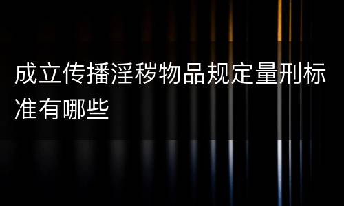 成立传播淫秽物品规定量刑标准有哪些