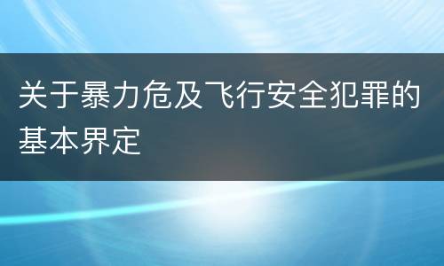 关于暴力危及飞行安全犯罪的基本界定
