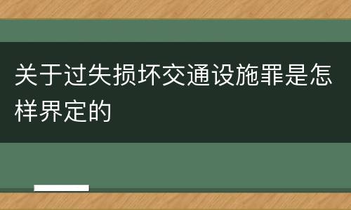关于过失损坏交通设施罪是怎样界定的