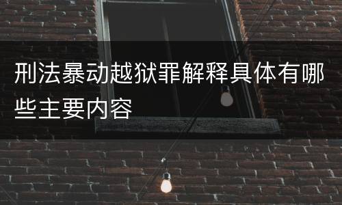 刑法暴动越狱罪解释具体有哪些主要内容