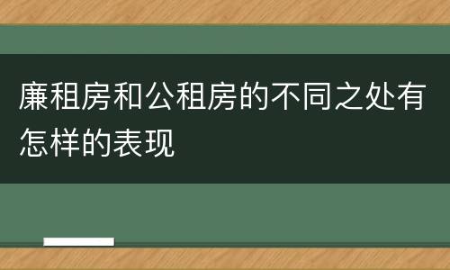 廉租房和公租房的不同之处有怎样的表现