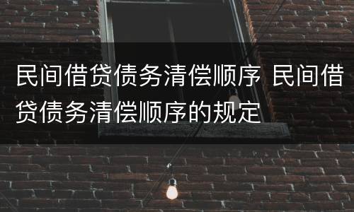 民间借贷债务清偿顺序 民间借贷债务清偿顺序的规定