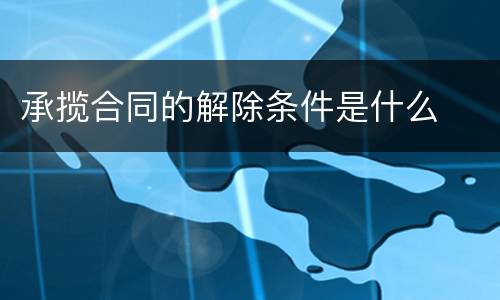 承揽合同的解除条件是什么