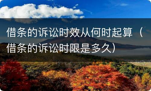 借条的诉讼时效从何时起算（借条的诉讼时限是多久）