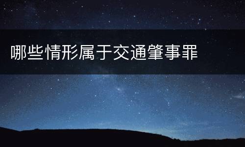 哪些情形属于交通肇事罪