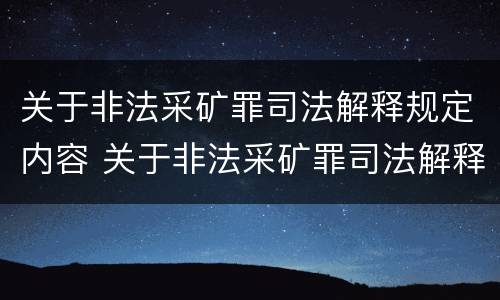 关于非法采矿罪司法解释规定内容 关于非法采矿罪司法解释规定内容是什么
