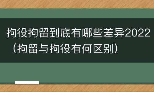 拘役拘留到底有哪些差异2022（拘留与拘役有何区别）