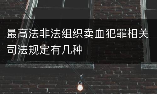 最高法非法组织卖血犯罪相关司法规定有几种