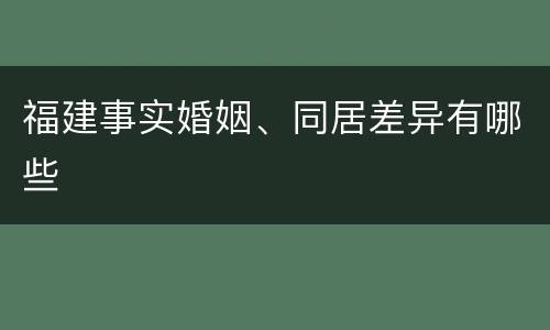 福建事实婚姻、同居差异有哪些