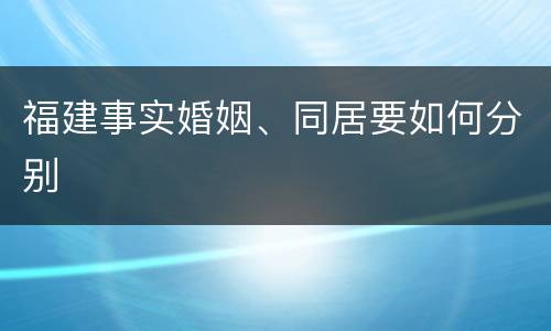 福建事实婚姻、同居要如何分别