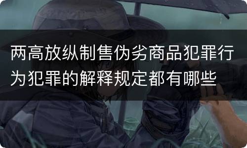 两高放纵制售伪劣商品犯罪行为犯罪的解释规定都有哪些