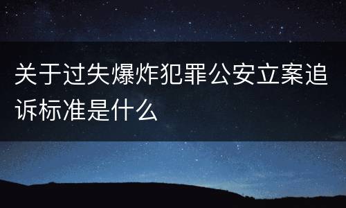 关于过失爆炸犯罪公安立案追诉标准是什么