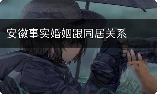 安徽事实婚姻跟同居关系