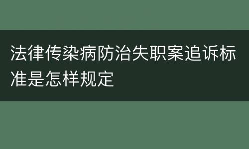 法律传染病防治失职案追诉标准是怎样规定