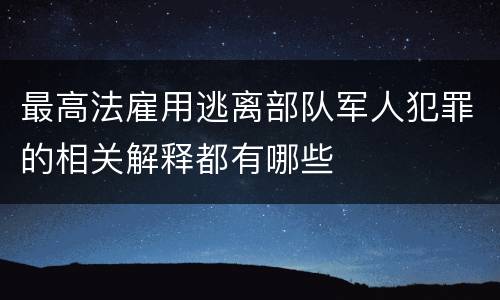 最高法雇用逃离部队军人犯罪的相关解释都有哪些
