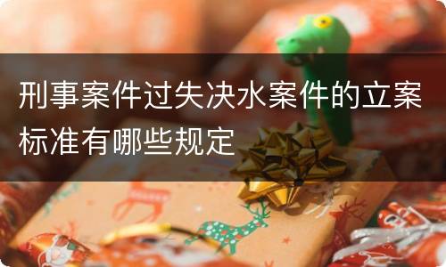 刑事案件过失决水案件的立案标准有哪些规定