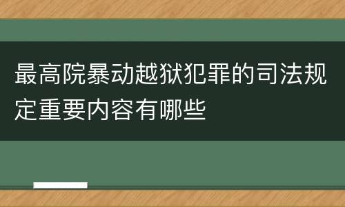 最高院暴动越狱犯罪的司法规定重要内容有哪些