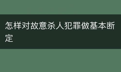 怎样对故意杀人犯罪做基本断定