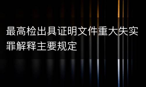 最高检出具证明文件重大失实罪解释主要规定
