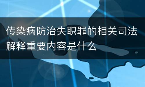 传染病防治失职罪的相关司法解释重要内容是什么