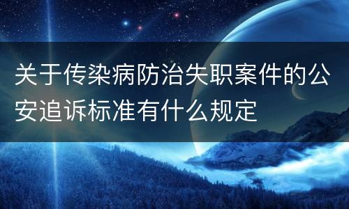 关于传染病防治失职案件的公安追诉标准有什么规定