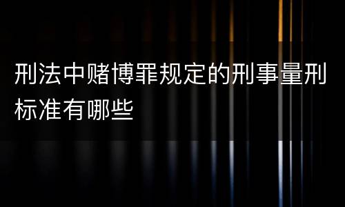 刑法中赌博罪规定的刑事量刑标准有哪些