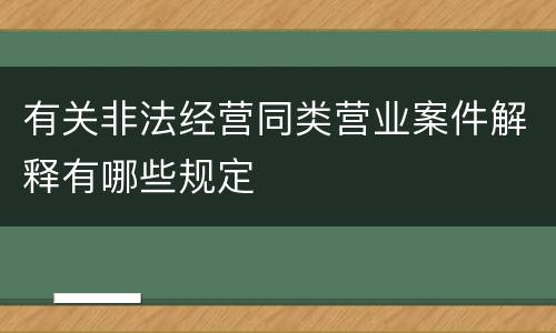 有关非法经营同类营业案件解释有哪些规定